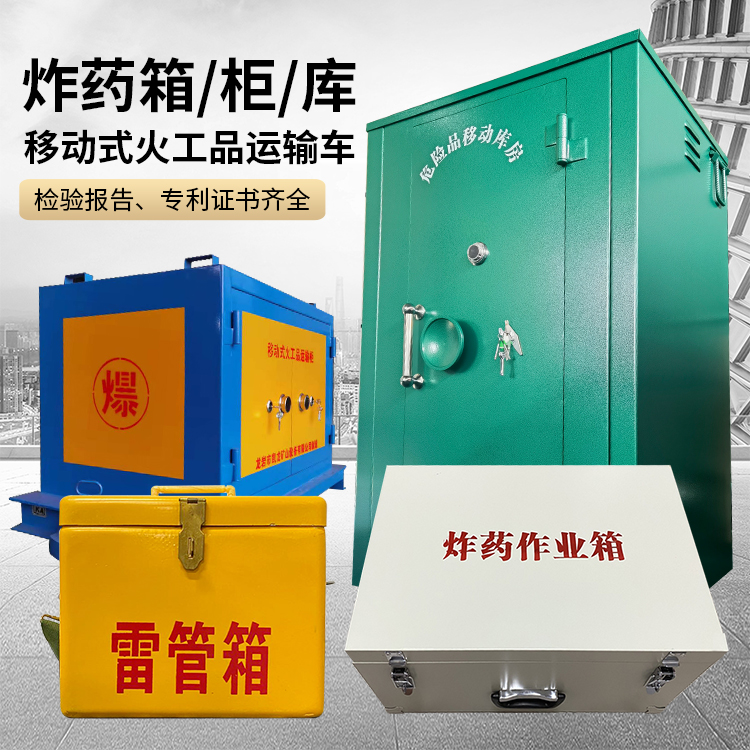 扶风易爆品存放柜 炸药柜 凯龙火工品存放柜型号解析与核心功能