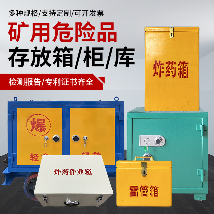 扶风爆破作业安全关键：为何必须配备专业危险品存放箱